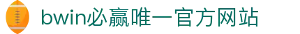 bwin必赢唯一官方网站|必赢开户 - (中国)广东bwin必赢唯一官方网站股份有限公司欢迎您